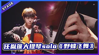 🦄 【明日之子乐团季SUPERBAND】任胤蓬大提琴solo《野蜂飞舞》真的太秀了，手速超绝！ 发光的蓬蓬子有谁不爱！  | 明日之子4