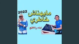 مايهناش خاطري حتى نشوفها