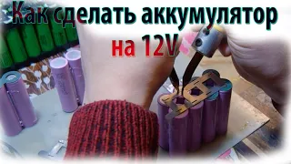 Как сделать аккумулятор на 12V 13.6Ah  из Li-on 18650