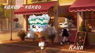 🥤~ какао какао // клип // Haruka Kakao ~🥤