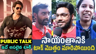 సాయంత్రానికి ఇది పరిస్థితి😲 Guntur Kaaram Evening Show Public Talk | Hanuman | Mahesh Babu | FH