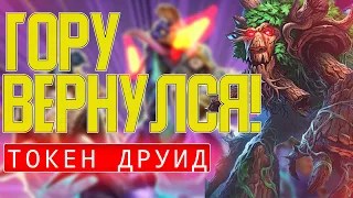 ГОРУ ВЕРНУЛСЯ! ТОКЕН ДРУИД СНОВА РАЗРЫВАЕТ!!! / Hearthstone / Ярмарка Безумия / Гонка Новолуния