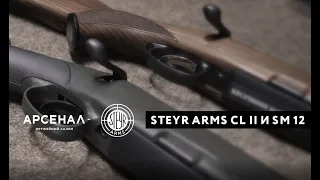 Универсальный болтовой карабин для охоты: Steyr Arms CL II или SM12?