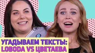 БЛОГЕРЫ УГАДЫВАЮТ: LOBODA ИЛИ ЦВЕТАЕВА? | ПЕСНИ VS СТИХИ