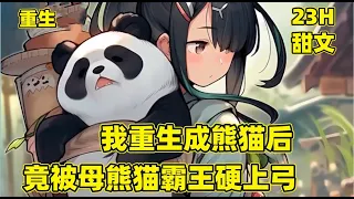 【我重生成熊猫后，竟被母熊猫霸王硬上弓】一觉醒来，我竟变成了一只大熊猫，还被五花大绑，看着眼前的母熊猫，它这是想强上我...虽然我已经单身了20年，面对突如其来的爱情我是拒绝的~~谁来救救我呀#漫画