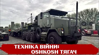 Йому під силу Panzerhaubitze та Krab: про танковий тягач Oshkosh, який працює на перемогу України