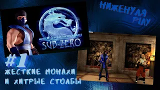 Mortal kombat mythologies: sub-zero/полное прохождение на русском/ #1 жесткие монахи и хитрые столбы