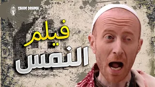 فيلم النمس كامل -  داهية و ملعب الكبار على أصابيعو