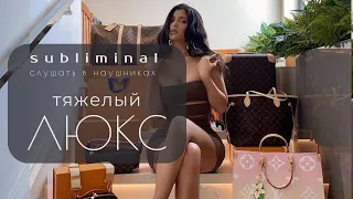 LUXURY GIRL 💸 | Саблиминал Слушать в наушниках 🎧