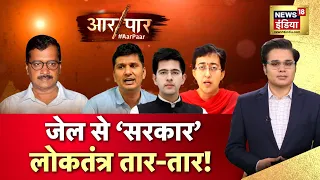 Aar Paar With Amish Devgan : Sanjay Singh Bail | Arvind Kejriwal in Tihar | AAP | PM Modi | INDIA