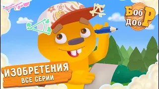 Бобр Добр - Лучшие изобретения 😎 Все серии | Сборник | Мультики для детей