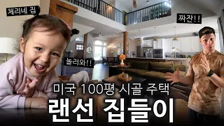 5년 만에 드디어 완성한 미국 100평 저택, 집들이 놀러 오세요!