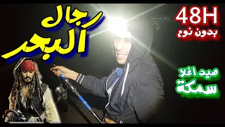 الصيد لمدة يومين مع رجال البحر و اغلى سمكة vlog(93)