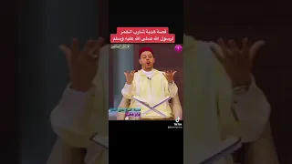 قصة شارب الخمر مع رسول الله صلى الله عليه وسلم