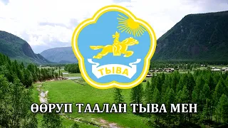 Anthem of Republuc Tuva - TUVA MAN | Гимн Республики Тыва - ТЫВА МЕН (Reupload from Vlad4ok)