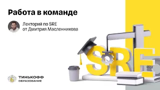 Лекторий по SRE: Работа в команде