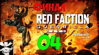 первое прохождение Red Faction Guerrilla Re-Mars-tered / сложность - высокая / 4 стрим