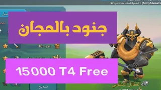 أحصل على T4 مجاناً في لعبة لوردس موبايل