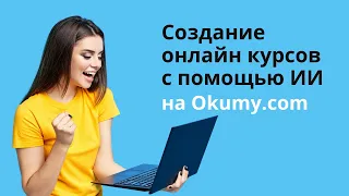 Создание онлайн курсов с помощью искусственного интеллекта на Okumy.com