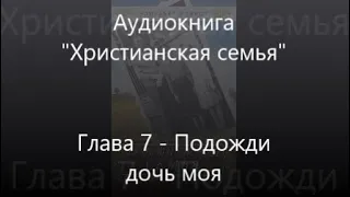 #7 Подожди, дочь моя - Аудиокнига Христианская семья, Элизабет Эллиот