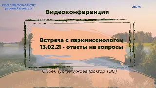 Встреча с паркинсонологом 13.02.21 - ответы на вопросы. Ойбек Тургунхужаев (доктор ТЭО)