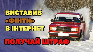 ШТРАФ водіям за відео з порушенням ПДР з інтернету. Кого і як можуть оштрафувати.