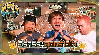 CAMPปลิ้น | EP.32[2/2] อยากรู้เรื่องไหนขอแค่บอก “เฟย” เขาพร้อมตั้งวงเล่า!!