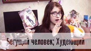 Стивен Кинг - Бегущий человек; Худеющий