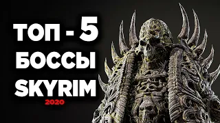 Skyrim - ТОП 5 БОССОВ, которые самые слабые в Скайрим Special Edition  ( Секреты 308 )