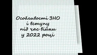 Яким буде формат ЗНО-2022 і як буде проходити вступна кампанія-2022 в умовах війни? #зно #нмт