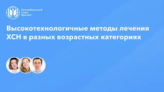 Высокотехнологичные методы лечения ХСН в разных возрастных категориях