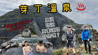 芽丁溫泉Vlog I 力霸產業道路 I 南澳北溪 I CP值超高的溫泉 I 野營 I 為什麼睡一覺起來帳篷旁邊都是狗屎 I 漂亮的地方請大家愛惜