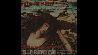 АЛЛА ПУГАЧЕВА и гр.«РЕЦИТАЛ»– Как тревожен этот путь (2) (vinyl, USSR, Мелодия ‎– C60—17665-6, 1982)