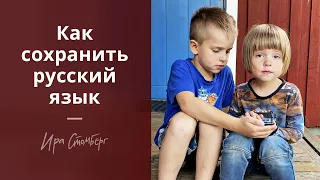 У детей пропадает русский язык! Как поддержать билингвов?