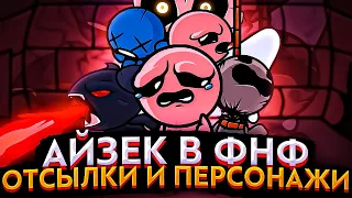 АЙЗЕК В FNF, ВСЕ ОТСЫЛКИ И ПЕРСОНАЖИ К ИГРАМ. The binding of Isaac