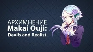 [АРХИМНЕНИЕ] Makai Ouji: Devils and Realist (Демоны и реалист: принц преисподней)