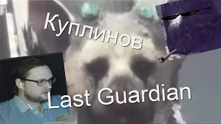 Самые лучшие и смешные моменты The Last Guardian! (Куплинов)