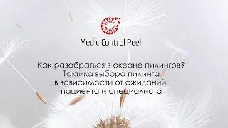 Как разобраться в океане пилингов Тактика выбора пилинга в зависимости от ожиданий пациента.