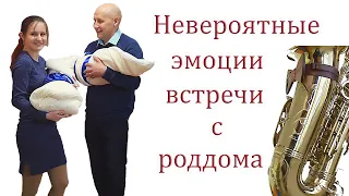 Самая лучшая выписка из роддома! Двойняшки после месяца в реанимации! Ролик в подарок жене и детям!