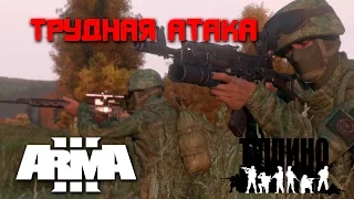 Трудная атака / ArmA 3 Тушино