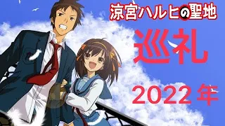 涼宮ハルヒ聖地巡礼[2022年]