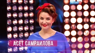 Асет Самраилова - Главное, ребята, сердцем не стареть HD