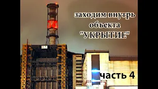 ЧАЭС. Заходим внутрь Саркофага