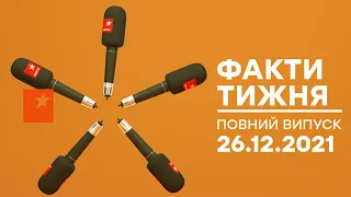 Факти тижня – повний випуск – 26.12.2021