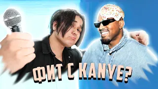 ЭПИЧНЫЙ ФИТ С KANYE WEST ЗА 2 МИНУТЫ! (CHAT GPT И AI В ДЕЙСТВИИ)