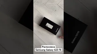 Распаковка Samsung Galaxy S23 FE #распаковка #samsung #s23fe #s23 #samsungs23fe