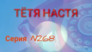 Тётя Настя. Серия N268. Диалоги с коллекторами. Банками. МФО. ФЗ 230.