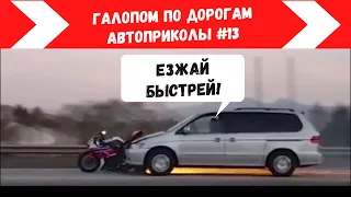 Лучшие Авто приколы Галопом По Дорогам / Смешные моменты/ Приколы на дороге/Жесть на СТО/ Выпуск #13