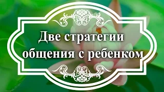 Дима Зицер. Воспитание или коммуникация на равных.  Две стратегии общения с ребенком.