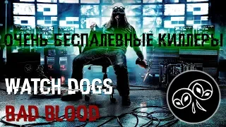 Самые беспалевные киллеры [WATCH_DOGS Bad Blood]